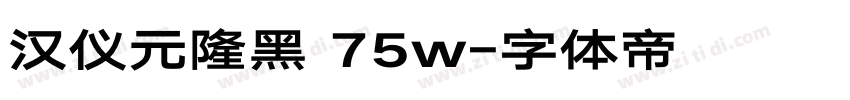 汉仪元隆黑 75w字体转换